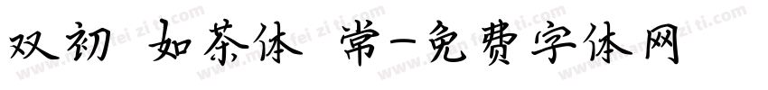 双初 如茶体 常字体转换